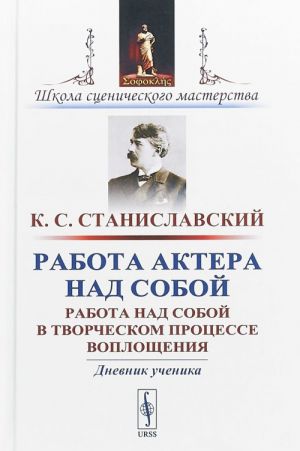 Работа актера над собой. Работа над собой в творческом процессе воплощения. Дневник ученика