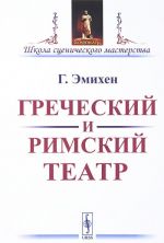 Греческий и римский театр