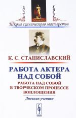 Rabota aktera nad soboj. Rabota nad soboj v tvorcheskom protsesse voploschenija. Dnevnik uchenika