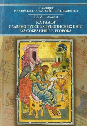 Каталог славяно-русских рукописных книг из собрания Е. Е. Егорова. Том 1