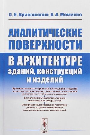 Analiticheskie poverkhnosti v arkhitekture zdanij, konstruktsij i izdelij