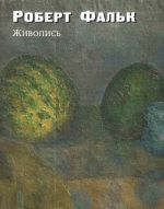 Роберт Фальк. Живопись. Дополнения к каталогу-резоне