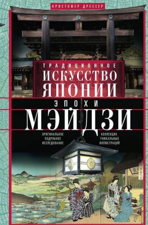 Traditsionnoe iskusstvo Japonii epokhi Mejdzi. Originalnoe podrobnoe issledovanie i kollektsija unikalnykh illjustratsij