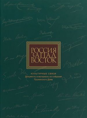 Rossija. Zapad. Vostok. Kulturnye svjazi. Dokumenty i materialy iz sobranij Pushkinskogo Doma