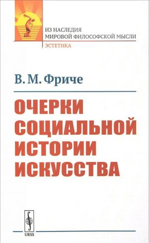 Очерки социальной истории искусства