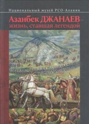 Азанбек Джанаев - жизнь, ставшая легендой. Альбом