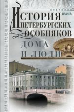 История петербургских особняков. Дома и люди