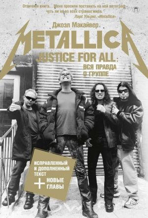 Justice For All. Vsja pravda o gruppe "Metallica"