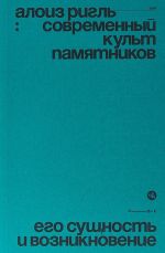 Современный культ памятников. Его сущность и возникновение