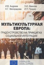 Мультикультурная Европа. Градоустройство на принципах социальной интеграции