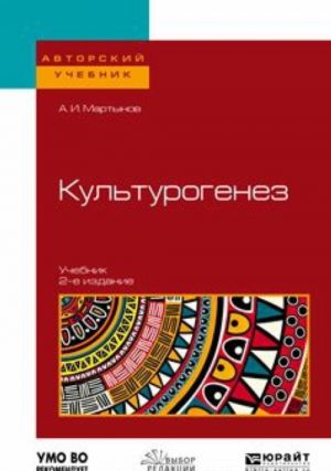 Культурогенез. Учебник для бакалавриата и магистратуры