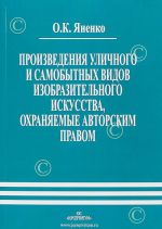 Произведения уличного и самобытных видов изобразительного искусства, охраняемые авторским правом