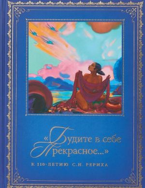 Будите в себе прекрасное... К 110-летию со дня рождения С. Н. Рериха. Том 2 (1977–2016)