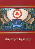 Мир через Культуру