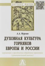 Духовная культура горняков Европы и России