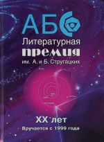 ABS. Literaturnaja premija im A. i B. Strugatskikh. XX let