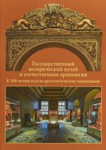 Gosudarstvennyj istoricheskij muzej i otechestvennaja arkheologija. K 100-letiju otdela arkheologicheskikh pamjatnikov