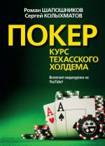 Poker. Kurs tekhasskogo kholdema