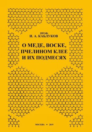 О меде, воске, пчелином клее и их подмесях