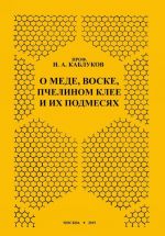 О меде, воске, пчелином клее и их подмесях