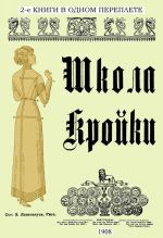 Школа кройки. Статского, военного, духовного, дамского и детского платья