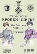 Rukovodstvo krojki i shitja dlja zaochnogo obuchenija i kak nastolnaja kniga dlja kazhdoj semi