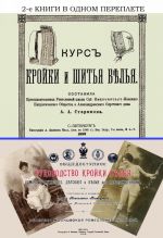 Курс кройки и шитья белья + Общедоступное руководство кройки белья дамского, мужского, детского и белья для новорожденных