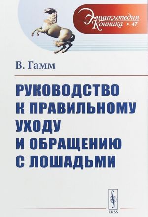 Rukovodstvo k pravilnomu ukhodu i obrascheniju s loshadmi