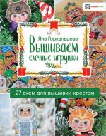 Вышиваем елочные игрушки. 27 схем для вышивки крестом