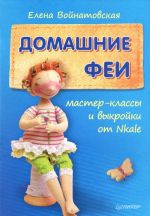 Домашние феи. Мастер-классы и выкройки от Nkale