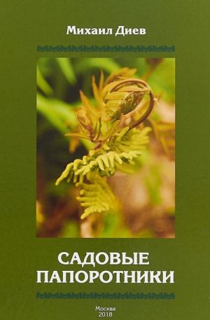 Sadovye paporotniki