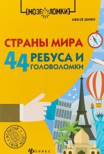 Страны мира. 44 ребуса и головоломки