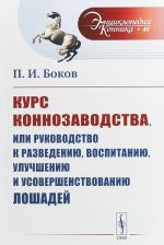 Kurs konnozavodstva, ili Rukovodstvo k razvedeniju, vospitaniju, uluchsheniju i usovershenstvovaniju loshadej