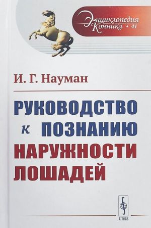 Rukovodstvo k poznaniju naruzhnosti loshadej. Vypusk №41