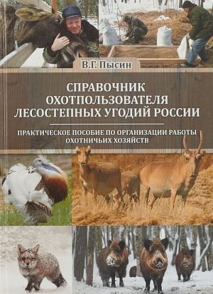 Spravochnik okhotpolzovatelja lesostepnykh ugodij Rossii. Prakticheskoe posobie po organizatsii raboty okhotnichikh khozjajstv