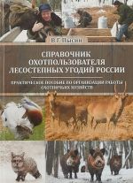 Справочник охотпользователя лесостепных угодий России. Практическое пособие по организации работы охотничьих хозяйств