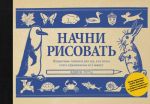 Nachni risovat. Poshagovye tekhniki dlja tekh, kto khochet stat khudozhnikom za 5 minut