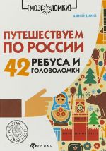 Путешествуем по России. 42 ребуса и головоломки