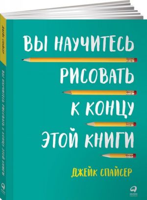 Вы научитесь рисовать к концу этой книги