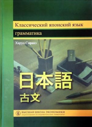 Классический японский язык. Грамматика. Учебник для вузов