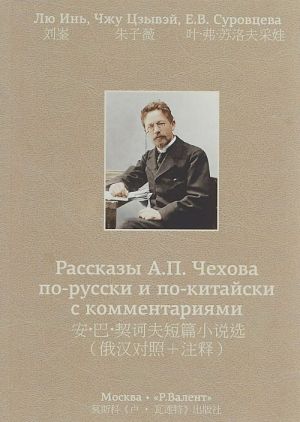 Рассказы А.П. Чехова по-русски и по-китайски с комментариями