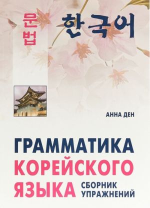 Грамматика корейского языка. Сборник упражнений. Уровень А1-А2. Учебное пособие