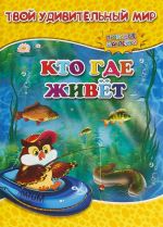 Кто где живет. Книжка с наклейками