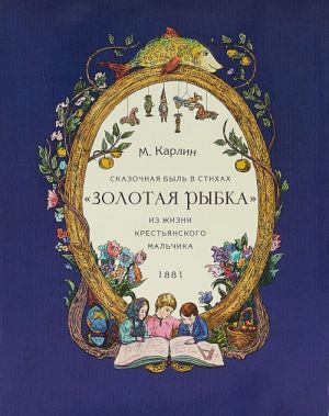 Zolotaja rybka. Skazochnaja byl s stikhakh. Iz zhizni krestjanskogo malchika. 1881