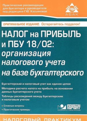 Налог на прибыль и ПБУ 18/02. Организация налогового учета на базе бухгалтерского