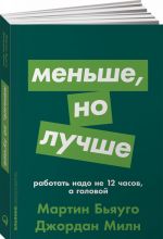 Меньше, но лучше. Работать надо не 12 часов, а головой