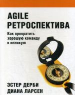 Agile retrospektiva. Kak prevratit khoroshuju komandu v velikuju