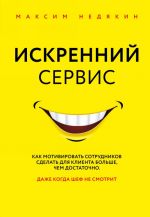 Iskrennij servis. Kak motivirovat sotrudnikov sdelat dlja klienta bolshe, chem dostatochno. Dazhe kogda shef ne smotrit