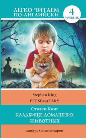 Кладбище домашних животных = Pet Sematary. Уровень 4. Upper-Intermediate. Книга на английском языке. Upper-Intermediate. Книга на английском языке