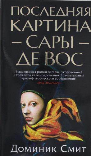 Последняя картина Сары де Вос